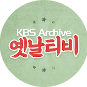 옛날티비 : KBS Archive