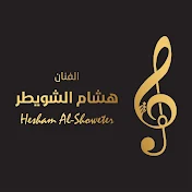 هشام الشويطر | Hesham Al-Showiter