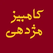 Kambiz Mojdehi - کامبیز مژدهی