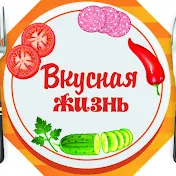 Вкусная Жизнь