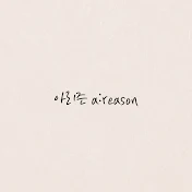 아리즌 a:reason