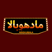 مادهوبالا - Madhubala