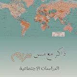 ذاكر مع مس مريم