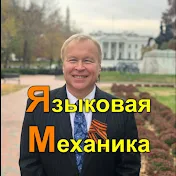 Языковая Механика