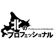 北のプロフェッショナル - Professional Hokkaido -