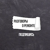 Разговоры о ремонте. Обзоры интерьеров.