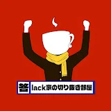 lack家の切り抜き部屋【雑談メイン切り抜き】