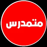 متمدرس