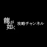 龍が如く攻略特化ゲーム攻略チャンネル