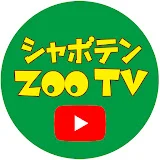 伊豆シャボテン動物公園公式チャンネル