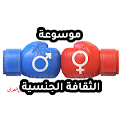 موسوعة الثقافة الجنسية بالعربي