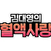 김대영의 혈액사랑