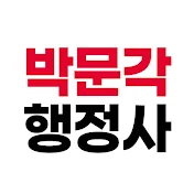 박문각 행정사