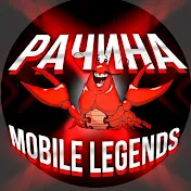 Рачина - Mobile Legends