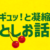 凝縮としお話 岡田斗司夫 切り抜き