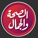 قناة الصحه و الجمال