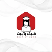 شيف بالبيت