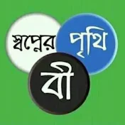 (-স্বপ্নের পৃথিবী-)