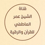 قناة الشيخ عمر العاطفي للقرآن والرقية الشرعية