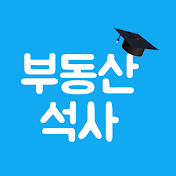 부동산 석사