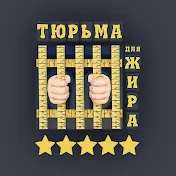 Санаторий похудения Тюрьма для Жира с А.Бобровским