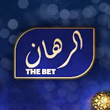 الرهان - The BET