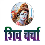 Shiv Charcha Bhojpuri