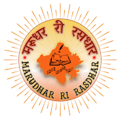 MARUDHAR RI RASDHAR (मरूधर री रसधार)