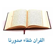 القرآن شفاء صدورنا