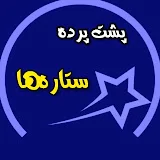 پشت پرده ستاره ها