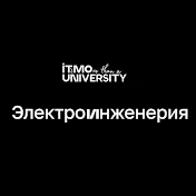 Электроинженерия - Университет ИТМО