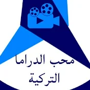 مُحِبّ الدراما التركية