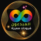 المبدعون للشروحات المميزة