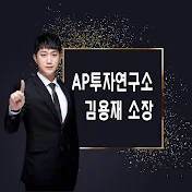 AP투자연구소 김용재소장