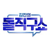 채널A 김진의 돌직구쇼