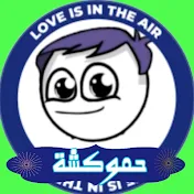 حموكشة Ahmed