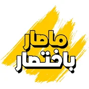 ما صار باختصار