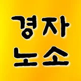 경자노소 - 부동산 임장, 부동산 재테크