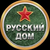 Русский Дом