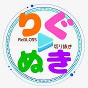 【ReGLOSS 切り抜き】りぐぬき!