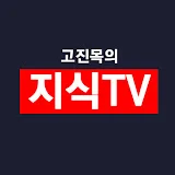 고진목의 지식TV