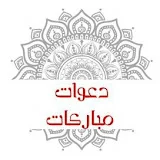 دعوات مباركات- السيد الجندي