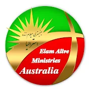 عیلام زنده استرالیا  Elam Alive Australia