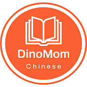 DinoMomChinese恐龙妈妈学中文