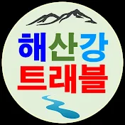 해산강트래블