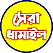 সেরা ধামাইল