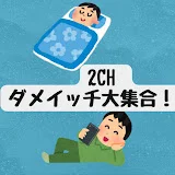 2chダメイッチ大集合