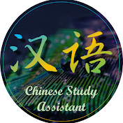 Chinese Study Assistant