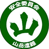 登山安全対策委員会【山岳遭難】