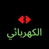 الكهربائي Electrical